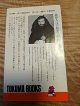 クロード・ヴォリロン (著)「地球人は実験室で創られた―異星人エロヒムの大啓示」１９８３年２刷　【送料無料(Tokuma books) 新書 _画像2