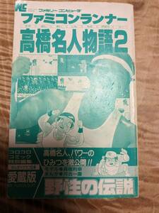 高橋 利幸 (モデル), 河合 一慶 (まんが)「高橋名人物語 2―ファミコンランナー 」　昭和６１年２刷【送料無料】カバー欠　愛蔵版