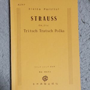 Strauss ポケットスコア 「トリッチトラッチポルカ」「雷鳴と電光」　2冊