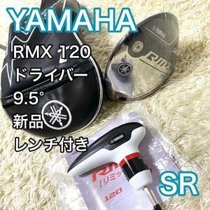 【新品】ヤマハ RMX120 ドライバー 右 ゴルフクラブ レンチ付き SR YAMAHA 送料無料