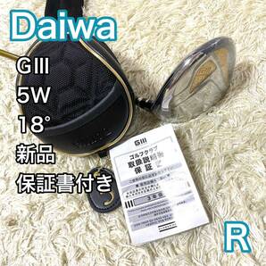 【新品】ダイワ GⅢ 5W 18° フェアウェイウッド ゴルフクラブ 右 保証書付 Daiwa R 単品 送料無料