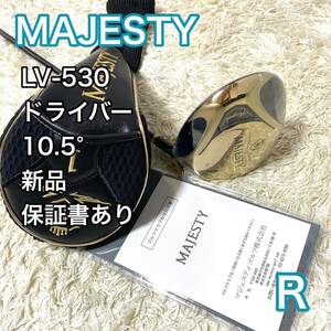 【新品】マジェスティ LV-530 ドライバー 10.5° ゴルフクラブ 右 R MAJESTY 保証書付き 送料無料