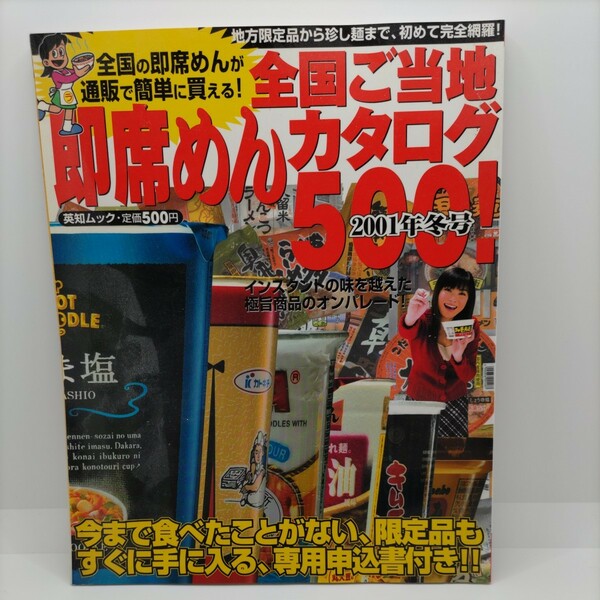 【貴重な古い本！】全国ご当地 即席めんカタログ500! 2001年冬号 英知出版 英知ムック カップ麺 ラーメン