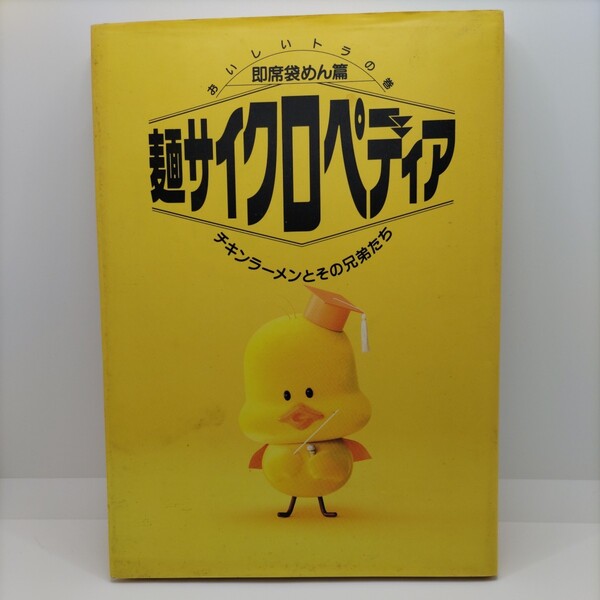 【貴重な古い本!】おいしいトラの巻 麺サイクロペディア 〈即席袋めん篇〉 チキンラーメンとその兄弟たち ラーメン 日清食品