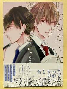 下條水月 / 叶わなかった恋の続きを　2　［厚め］ 　 コミック20冊以上で送料半額【BLコミック】