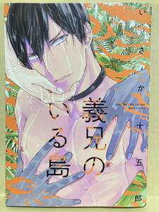 いさか十五郎 / 義兄のいる島　［厚め］ 　 コミック20冊以上で送料半額【BLコミック】