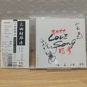 【直筆サイン入り・送料無料】三田村邦彦 LOVE Song/ラブ・ソング/ラヴ・ソング 帯付き