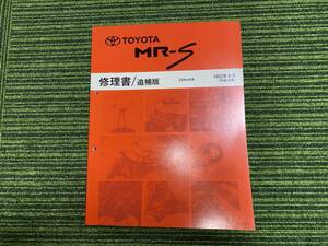 トヨタ　MR-S 修理書　追補版　2002年8月