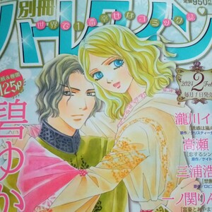 1/2発売☆別冊ハーレクイン　2024,2月号