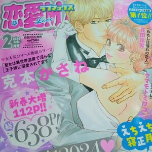 1/9発売☆恋愛LoveMAX(ラブマックス)　2024,2月号