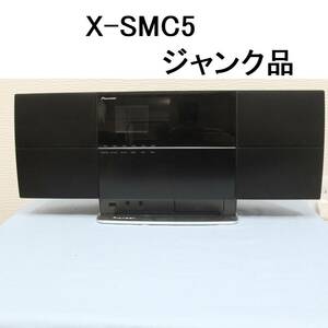 【X-SMC5-K】ジャンク 本体 パイオニア PIONEER iPod・iPhone対応 スタイリッシュAVミニコンポ Dockコネクタ搭載 HDMI CD DVD X-SMC2 部品