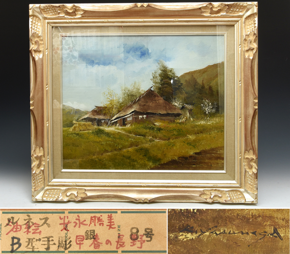 [正版] 克己安永 (画家) 油画 风景画 长野初春 带框 F8尺寸 绘画 油画 自然画 乡村风景 z6316o, 绘画, 油画, 自然, 山水画