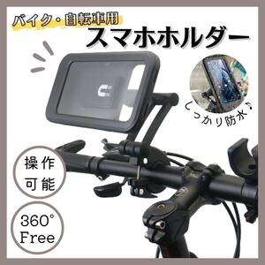 スマホホルダー 自転車・バイク用 防水 防塵 オートバイ ケース iPhone