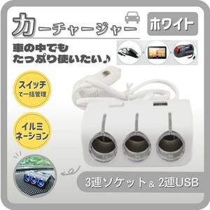 シガーソケット カーチャージャー 3連 USB 車 スマホ 充電器 スイッチ付