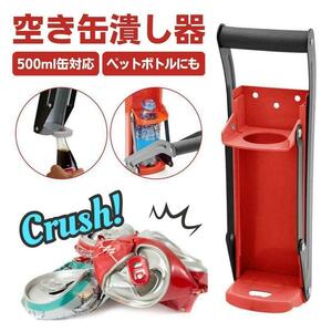 空き缶潰し器 ペットボトル 空き缶つぶし器 缶潰し 缶クラッシャー スチール