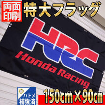 HRC フラッグ P65 90cm×150cm 【両面印刷】旗 看板 バナー HONDA ガレージ ポスター ホンダ Racing TEAM CBR 1000RR-R CB スーパーバイク_画像2