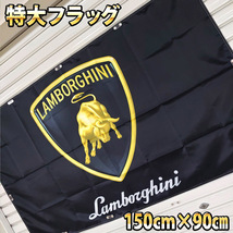 ランボルギーニ フラッグ P27 ガレージ装飾 ウォールステッカー 旗 ロゴ リビング雑貨 ムルシエラゴ カウンタック Lamborghini インテリア_画像2