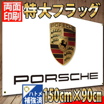 ポルシェ フラッグ 150㎝×90㎝ P37 バナー 旗 看板 インテリア タペストリー ポスター PORSCHE 911 スポーツカー ハトメ補強 ガレージ装飾_画像1