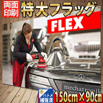 FLEX バナー　P445 ガレージ装飾 研磨 USA雑貨　タペストリー コーティング　工具 RUPES ポスター ポリッシャーグッズ フレックス 看板_画像1