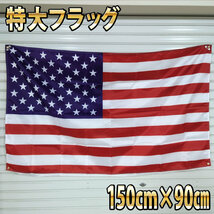 アメリカ国旗 フラッグ P160 タペストリー 星条旗 USA国旗 バナー ガレージ アメリカ合衆国　BIGFlag　店内装飾　リビング インテリア　旗_画像4