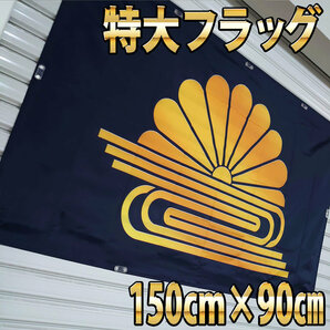 菊水 フラッグ P255 菊紋バナー 日本 旭日旗 日章旗 楠木正成 天皇 のぼり 菊水の旌旗 家紋 ポスター 看板 壁面装飾 ロゴ タペストリーの画像2