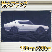 ハコスカ フラッグ P247 SKYLINE 2000GTR ガレージ装飾 2000GT-R スカイライン ケンメリ 日産 KPGC10型 バナー 旧車 インテリアポスター_画像2