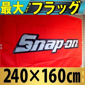 超特大 スナップオン フラッグ 2400×1600㎜ P508 USA雑貨 旗 インテリア タペストリー ガレージ 壁面装飾 バナー ロゴ Snap-on ポスター