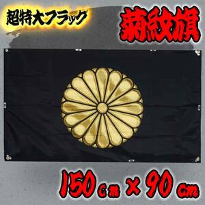 菊紋旗 フラッグ 90cm×150cm P129　JAPAN 天皇 ゼロ戦 菊の御紋 大日本 菊花紋 皇室 帝国 日本軍 祝日 国章　旭日旗 軍艦 自衛隊