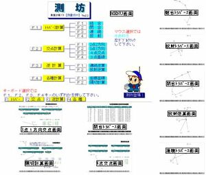 建築土木不動産業にも便利。測量計算ソフト「測坊ＣＤ版」