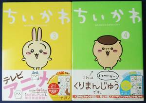 ★難あり★　送料無料　2冊セット『ちいかわ　なんか小さくてかわいいやつ　3巻＆4巻／ナガノ』