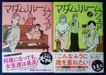 送料無料　2冊セット『マダムたちのルームシェア　1巻＆2巻／Seko Koseko』KADOKAWA_画像1