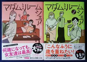 送料無料　2冊セット『マダムたちのルームシェア　1巻＆2巻／Seko Koseko』KADOKAWA