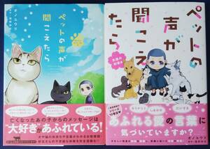 2冊セット『ペットの声が聞こえたら　あなたのやさしい手編』＆『ペットの声が聞こえたら　永遠の約束編／オノユウリ』コミックエッセイ