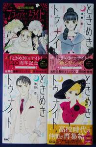 送料無料　池野恋　4冊セット『ブラッディ・ブライド　吸血鬼の婚活　1巻』＆『ときめきトゥナイト　それから　1巻＆2巻＆3巻』