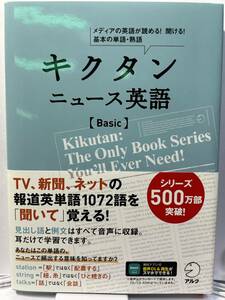 【送料込み・ほぼ新品】アルク　キクタン ニュース英語【Basic】