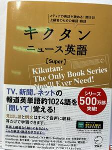 【送料込み・ほぼ新品】アルク　キクタン ニュース英語【Super】