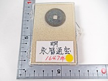 ★[Y74]中国古銭　明　「永暦通宝」　1647年　重量/約3.4g　古銭　穴銭　コレクター放出品!　珍品!_画像2