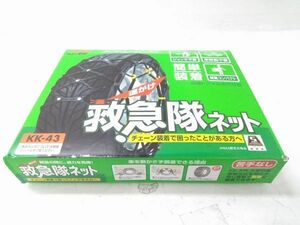 ▽ 救急隊ネット SOFT99 タイヤチェーン 非金属チェーン KK-43 185/80R14 205/65R14 195/55R16 A-011012@140 ▽