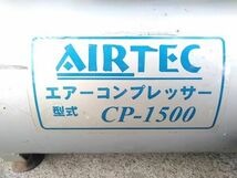 ♪動作OK NAKATOMI ナカトミ AIRTEC CP-1500 100V エアー コンプレッサー エアーツール A011601 @160♪_画像8