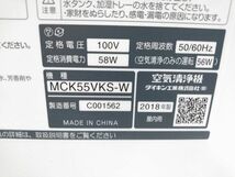 ○DAIKIN ダイキン MCK55VKS 加湿器 空気清浄機 除湿 PM2.5対応 2018年製 E-0117-2 @140 ○_画像9