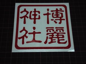 CS-0030 higashi person Project. beauty god company seal manner sticker vertical writing 