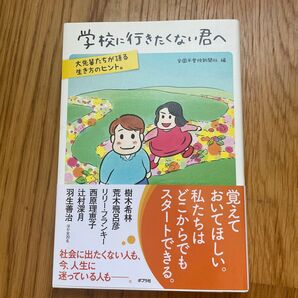 学校に行きたくない君へ 全国不登校新聞社/編