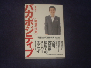 バカポジティブ（関根の法則）関根勤　マガジンハウス