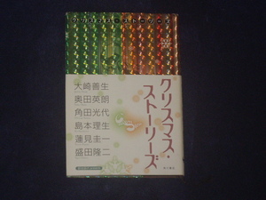 クリスマス・ストーリーズ　大崎善生・奥田英朗・角田光代・島本理生・蓮見圭一・盛田隆二　角川書店