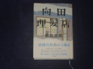 向田理髪店　奥田英朗　光文社