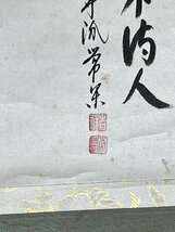 【洛座】【真作】奥田黄尚 大徳寺派 辻 常閑　柚子＜茶道具掛け軸人物中国◆_画像5