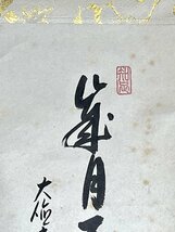 【洛座】【真作】奥田黄尚 大徳寺派 辻 常閑　柚子＜茶道具掛け軸人物中国◆_画像6