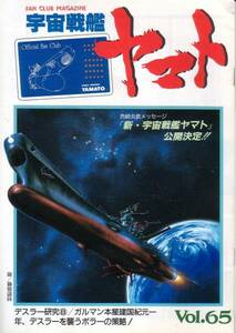 yuk-1119(65)（当時物）宇宙戦艦ヤマト「ファンクラブ本部（公式）機関誌」65号　即決