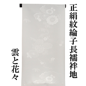長襦袢用反物 正絹紋綸子(雲と花々) 絹１００％白長襦袢地 未仕立て