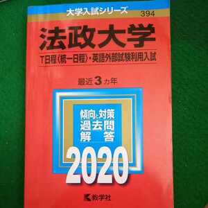 赤本　法政大学　T日程〈統一日程〉・英語外部試験利用入試　20　中古品　送230円